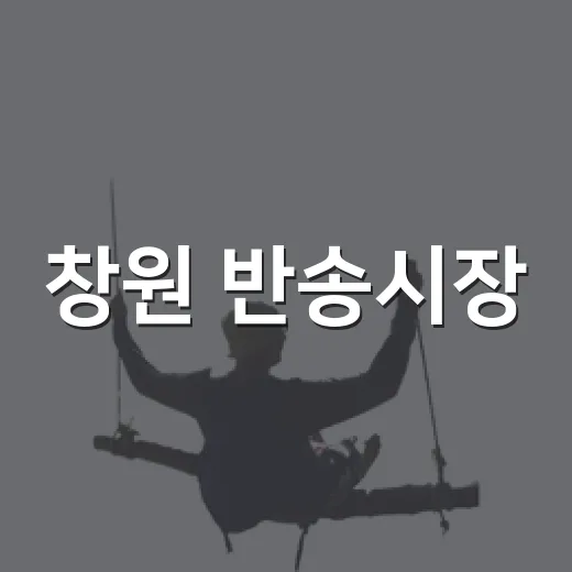 창원 반송시장, 명절의 온기 가득한 현장