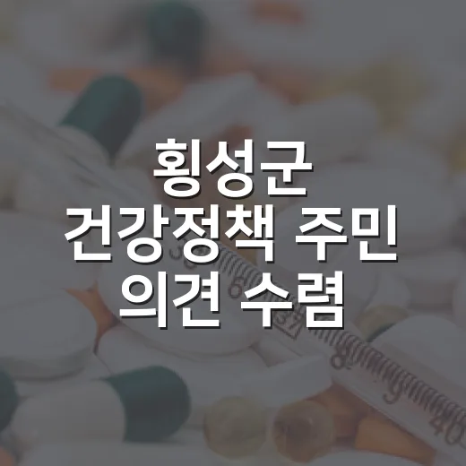 횡성군 건강정책 주민 의견 수렴