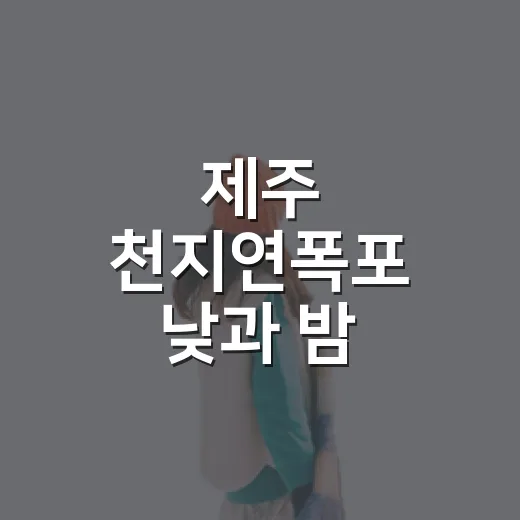 제주 천지연폭포 낮과 밤, 두 매력 비교