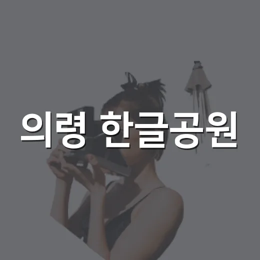 의령 한글공원, 역사와 산책의 만남