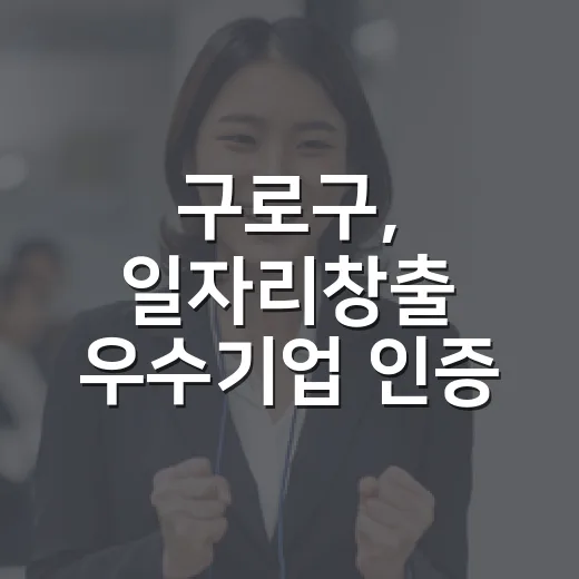 구로구, 일자리창출 우수기업 인증 참여기업 모집