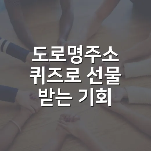도로명주소 퀴즈로 선물 받는 기회