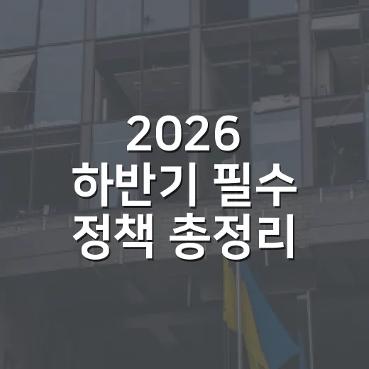 2026 하반기 필수 정책 총정리