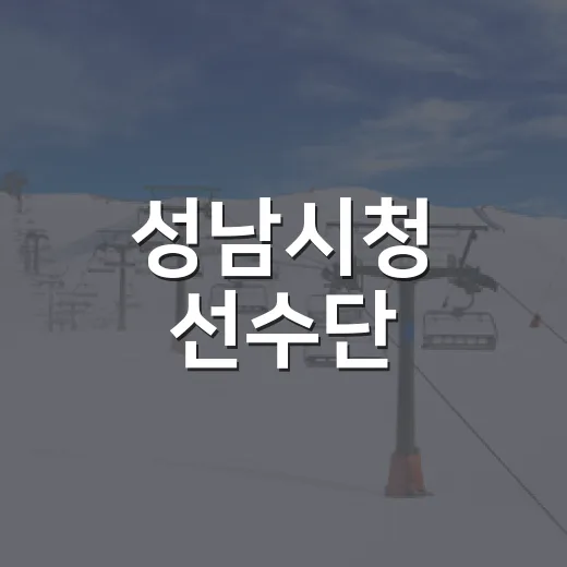 성남시청 선수단, 2026 아이치·나고야 아시안게임 출전