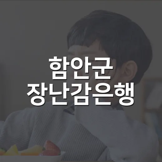 함안군 장난감은행, 아이들 위한 장난감 대여 서비스