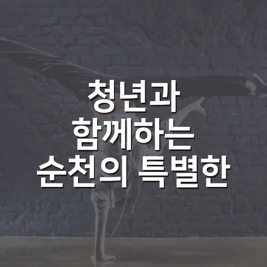 청년과 함께하는 순천의 특별한 하루