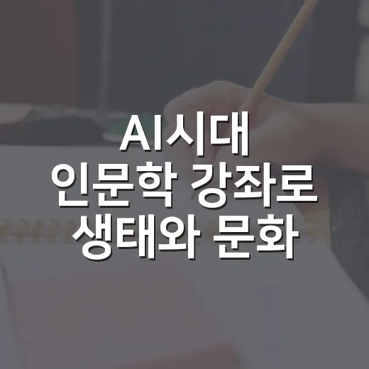 AI시대 인문학 강좌로 생태와 문화 고민