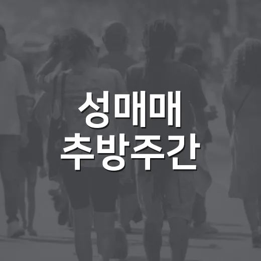성매매 추방주간, 성평등 사회 실현 다짐