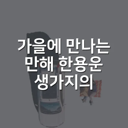 가을에 만나는 만해 한용운 생가지의 깊은 울림