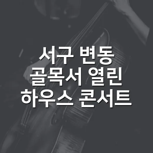 서구 변동 골목서 열린 하우스 콘서트