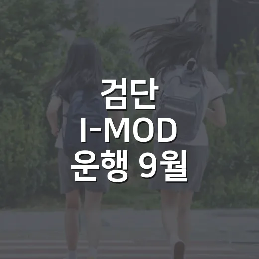 검단 I-MOD 운행 9월 종료, 시내버스 3개 노선 신설