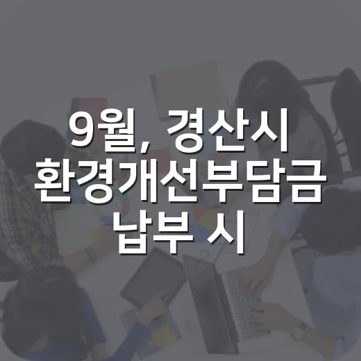 9월, 경산시 환경개선부담금 납부 시작