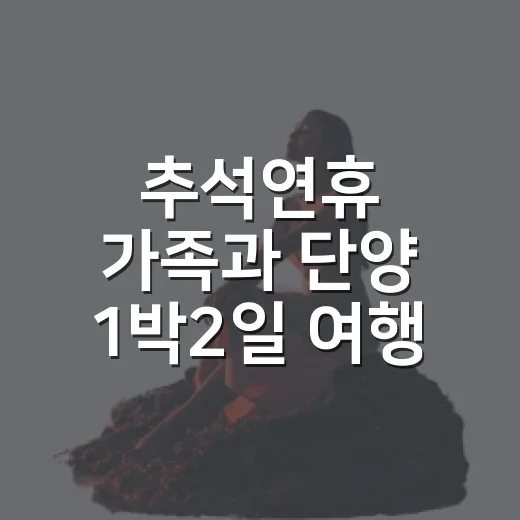 추석연휴 가족과 단양 1박2일 여행 2일차