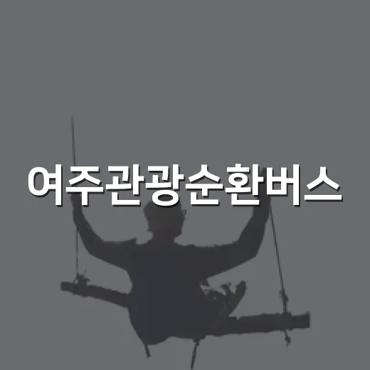 여주관광순환버스, 밤에는 야경 셔틀로 변신