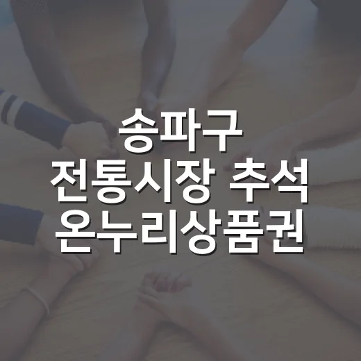 송파구 전통시장 추석 온누리상품권 페이백 행사