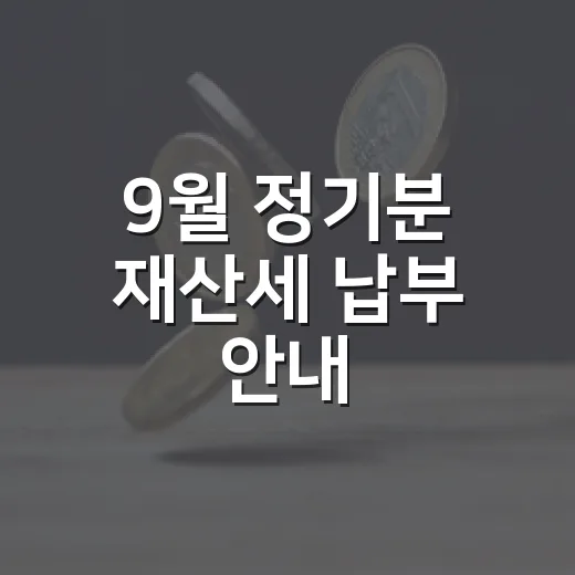 9월 정기분 재산세 납부 안내