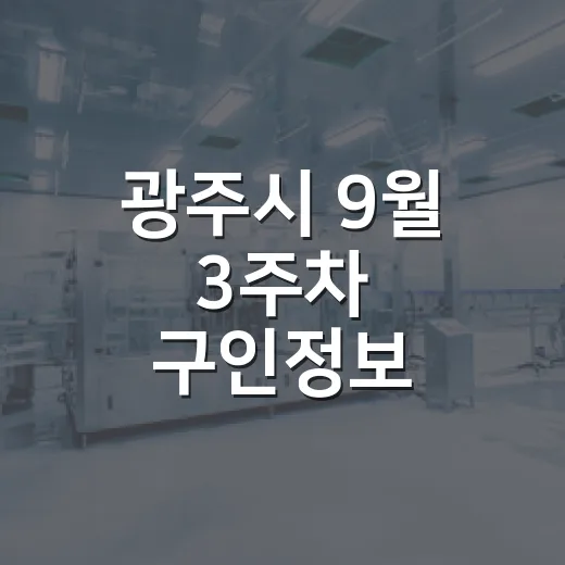 광주시 9월 3주차 구인정보 총정리