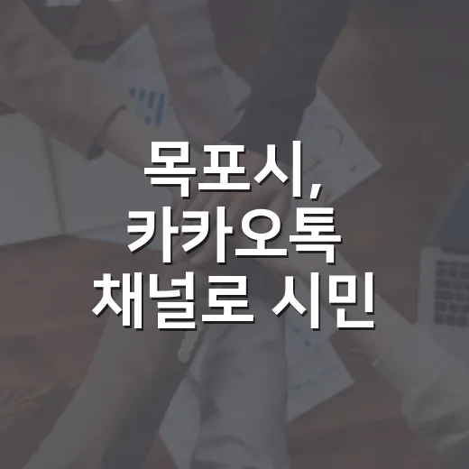 목포시, 카카오톡 채널로 시민 소통 강화