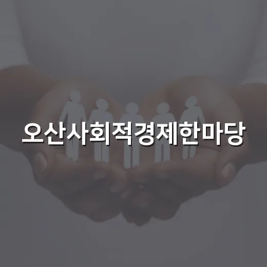 오산사회적경제한마당, 가치 잇는 축제 현장