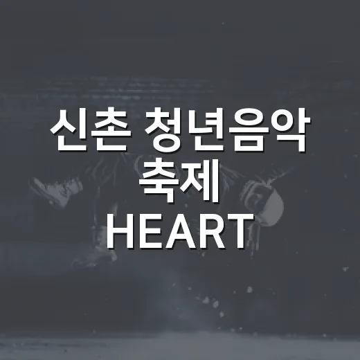 신촌 청년음악 축제 HEART OF YOUTH