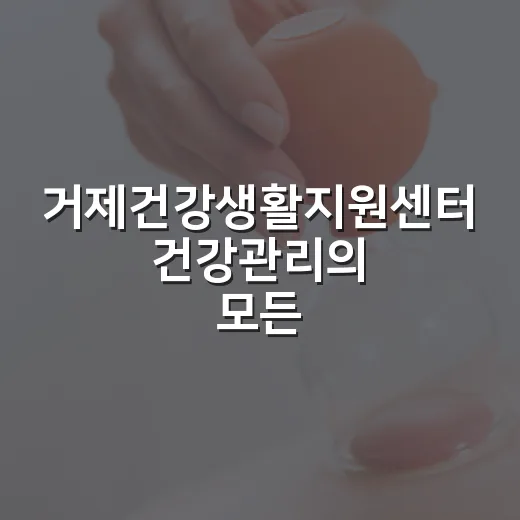거제건강생활지원센터 건강관리의 모든 것