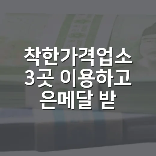 착한가격업소 3곳 이용하고 은메달 받자