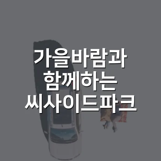 가을바람과 함께하는 씨사이드파크 가을 나들이