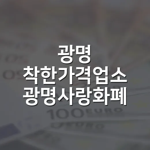 광명 착한가격업소 광명사랑화폐 10% 캐시백