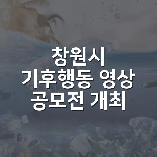 창원시 기후행동 영상 공모전 개최