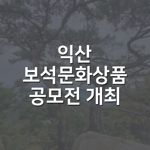 익산 보석문화상품 공모전 개최