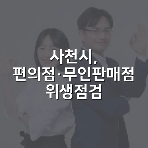 사천시, 편의점·무인판매점 위생점검 강화