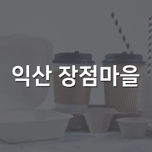 익산 장점마을, 생태복원으로 새 희망