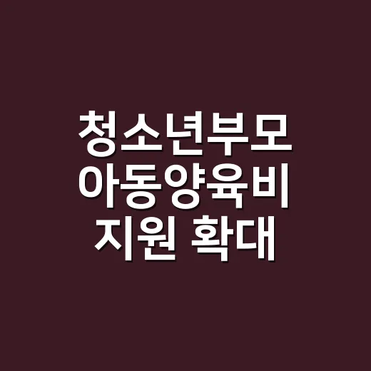 청소년부모 아동양육비 지원 확대