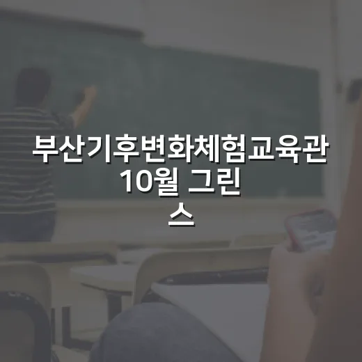 부산기후변화체험교육관 10월 그린 스쿨 주말 프로그램