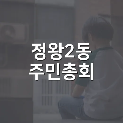 정왕2동 주민총회, 1686명 참여로 2027년 자치계획 확정