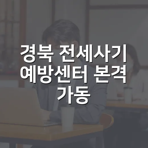 경북 전세사기 예방센터 본격 가동