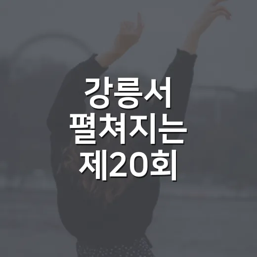 강릉서 펼쳐지는 제20회 장애인인권영화제