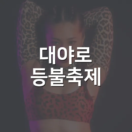대야로 등불축제, 원도심 빛으로 물들다