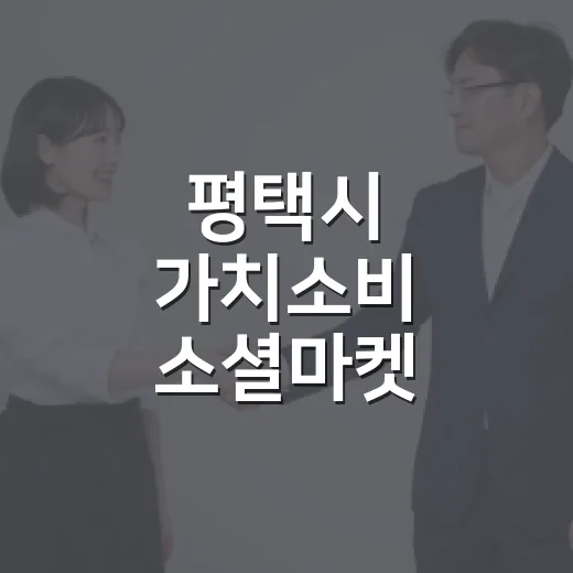 평택시 가치소비 소셜마켓, 갤럭시 핏3 경품 쏜다