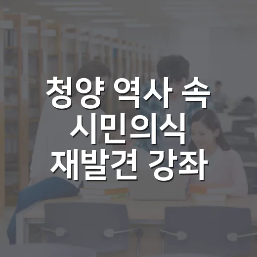 청양 역사 속 시민의식 재발견 강좌