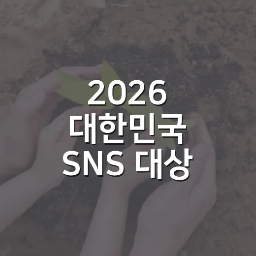 2026 대한민국 SNS 대상 전주시 투표 이벤트 당첨자 발표