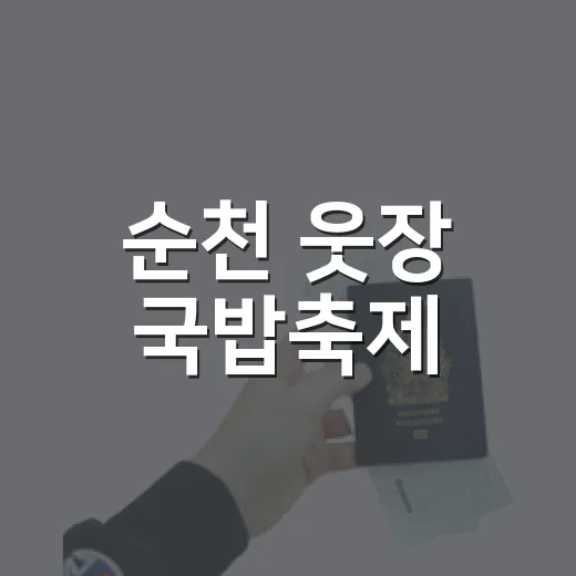 순천 웃장 국밥축제, 가을 맛과 멋의 향연