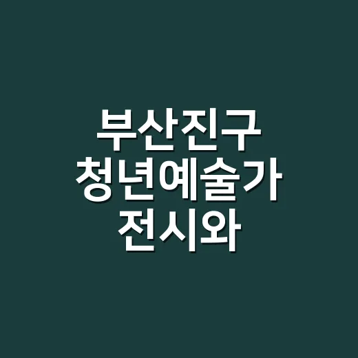 부산진구 청년예술가 전시와 코어스토어 운영