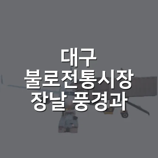 대구 불로전통시장 장날 풍경과 먹거리