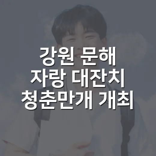 강원 문해 자랑 대잔치 청춘만개 개최