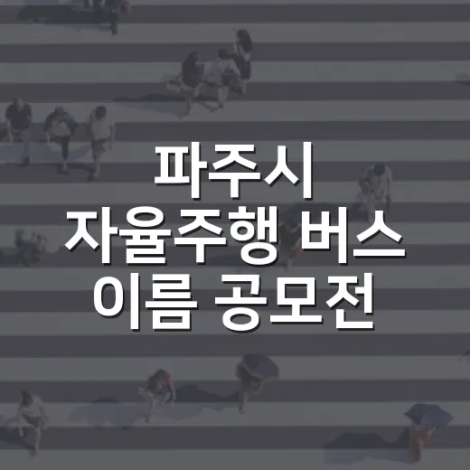 파주시 자율주행 버스 이름 공모전 개최