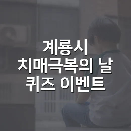 계룡시 치매극복의 날 퀴즈 이벤트 개최