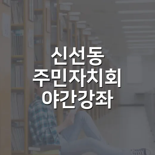 신선동 주민자치회 야간강좌 수강생 모집
