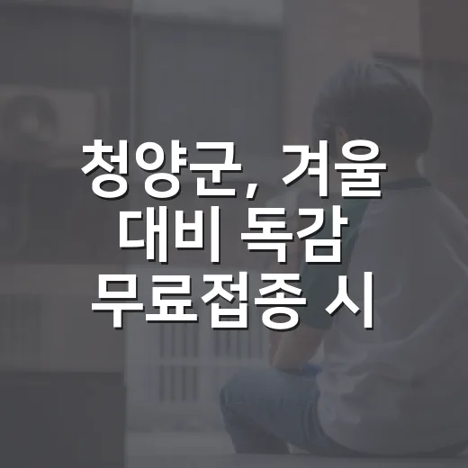 청양군, 겨울 대비 독감 무료접종 시작