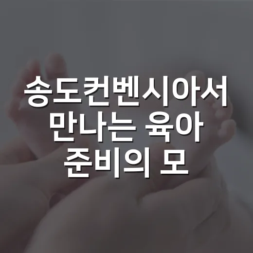 송도컨벤시아서 만나는 육아 준비의 모든 것